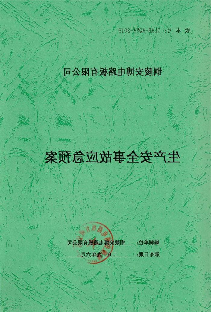 2019年铜陵安博电路板有限公司生产安全事故应急预案